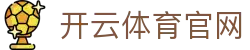 开云·体育（官网）KAIYUN SPORTS